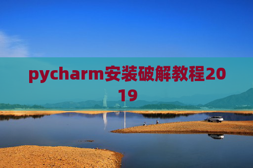 pycharm安装破解教程2019